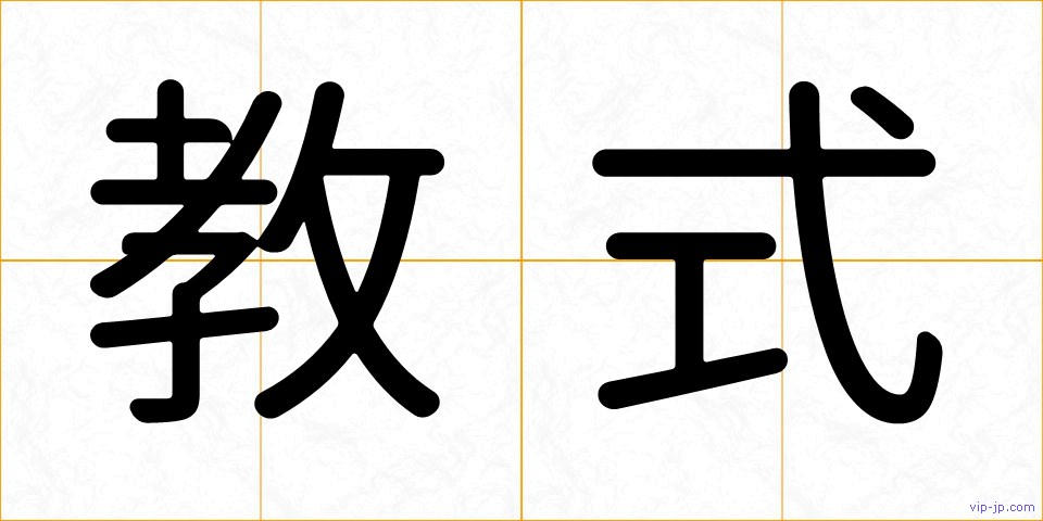 教式の画像