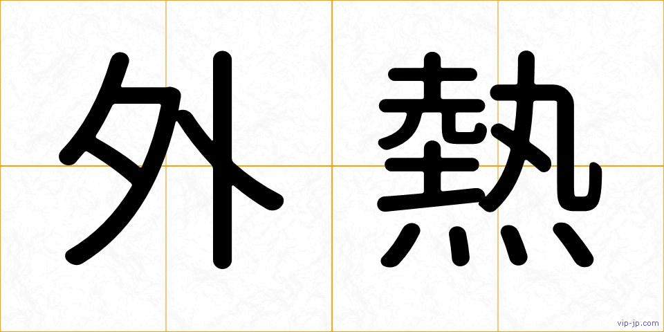外熱の画像