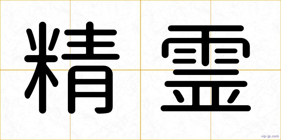 精霊の画像