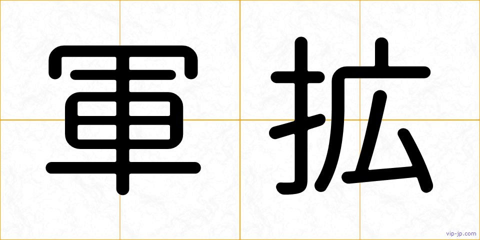 軍拡の画像