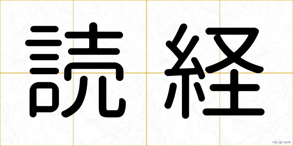 読経の画像