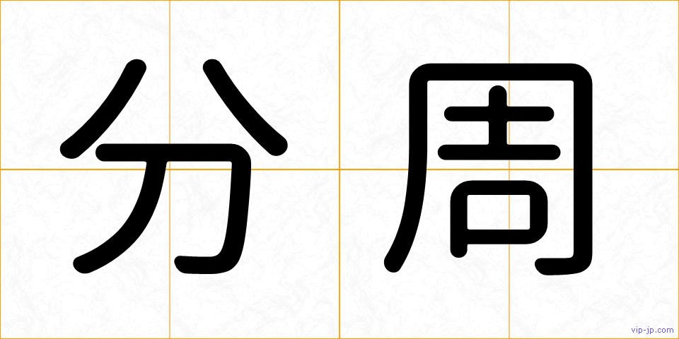 分周の画像