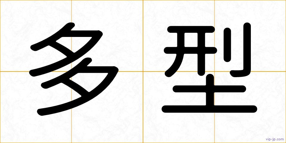 多型の画像