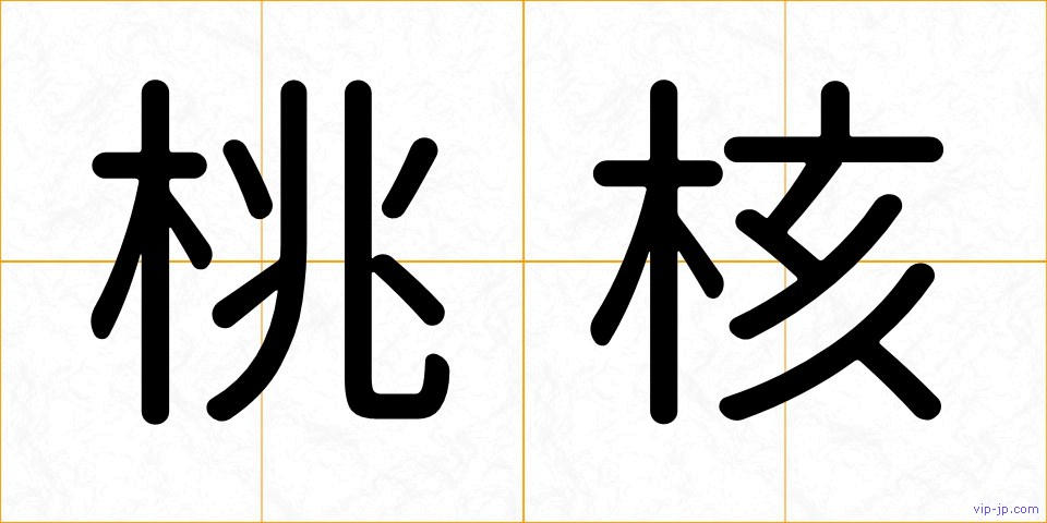 桃核の画像