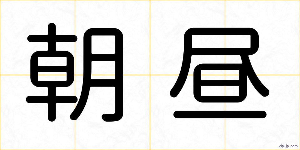 朝昼の画像