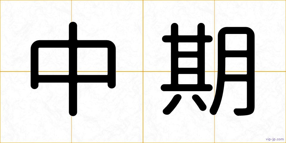 中期の画像