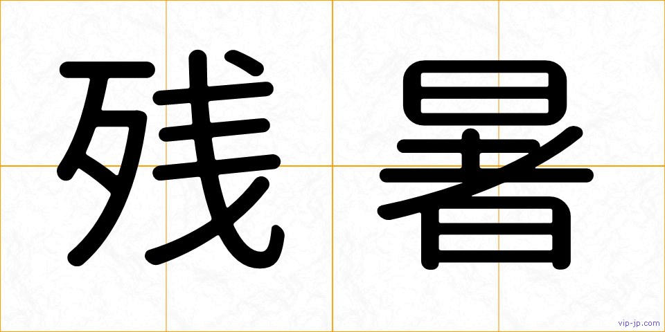 残暑の画像