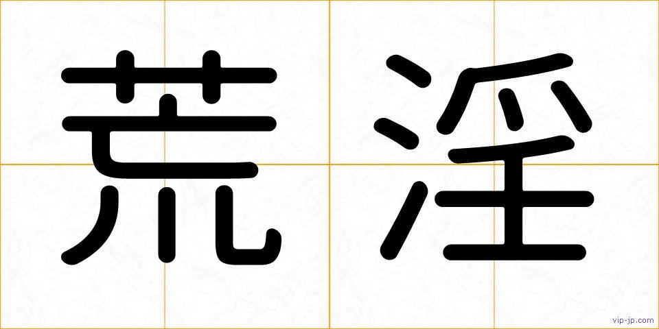 荒淫の画像