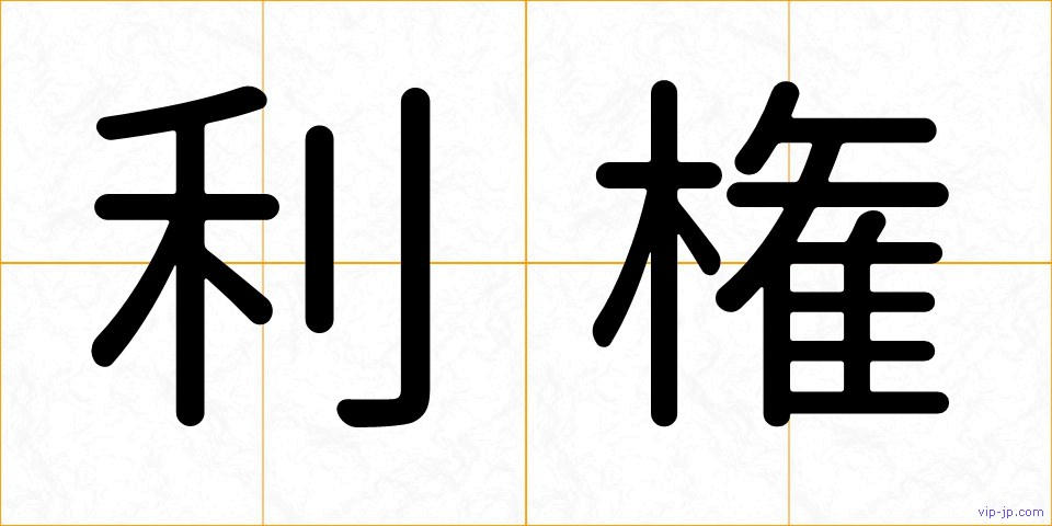 利権の画像