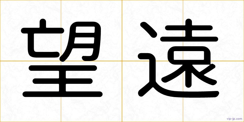 望遠の画像