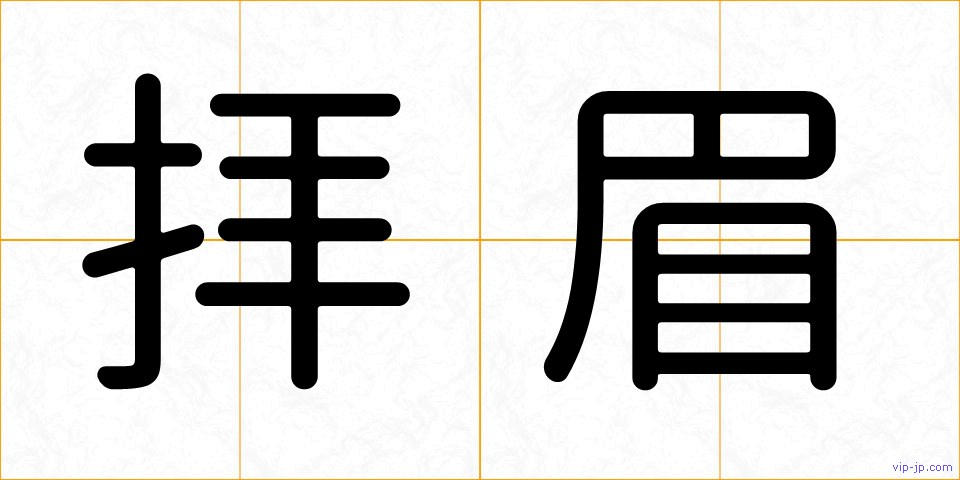 拝眉の画像