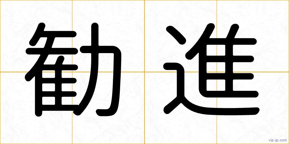 勧進の画像