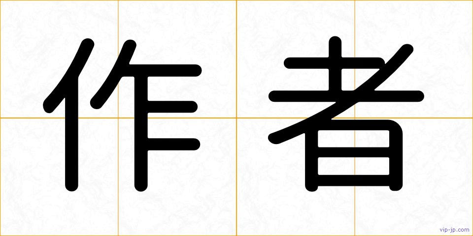 作者の画像