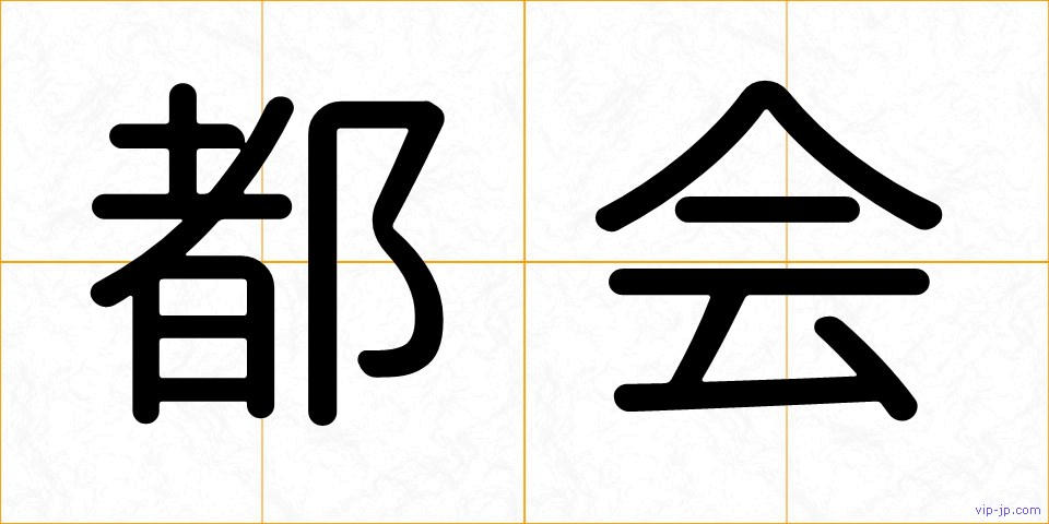 都会の画像