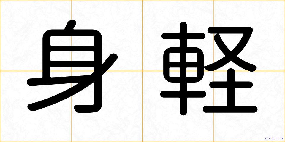 身軽の画像