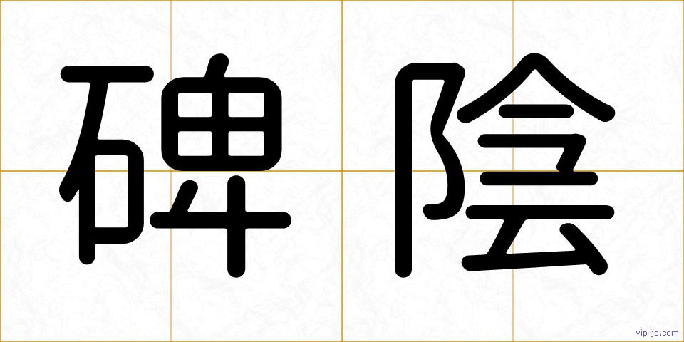 碑陰の画像