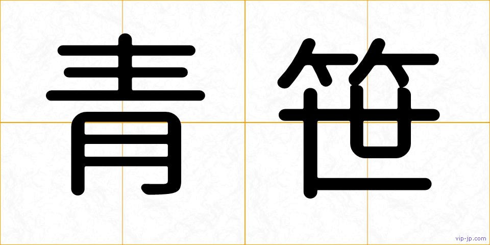 青笹の画像