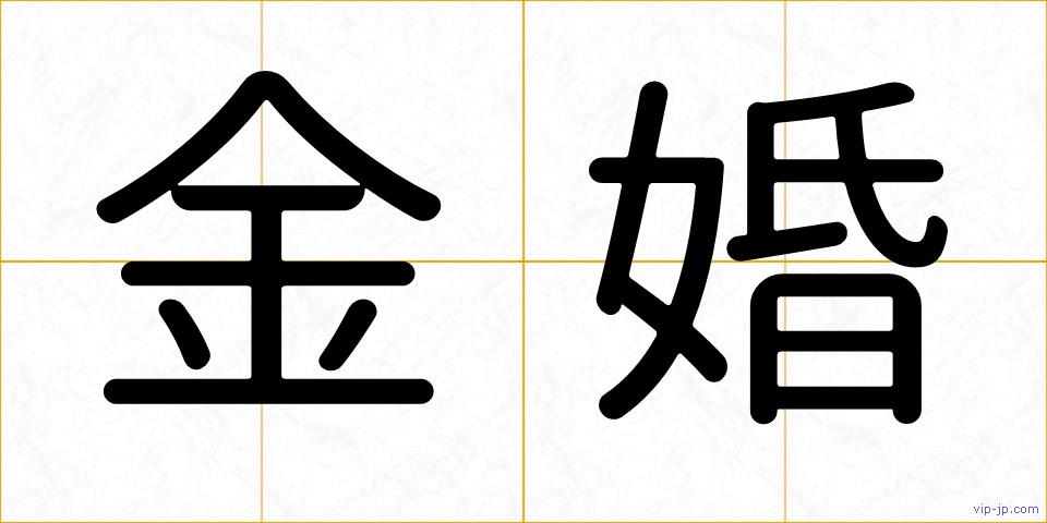 金婚の画像