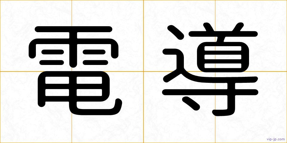 電導の画像