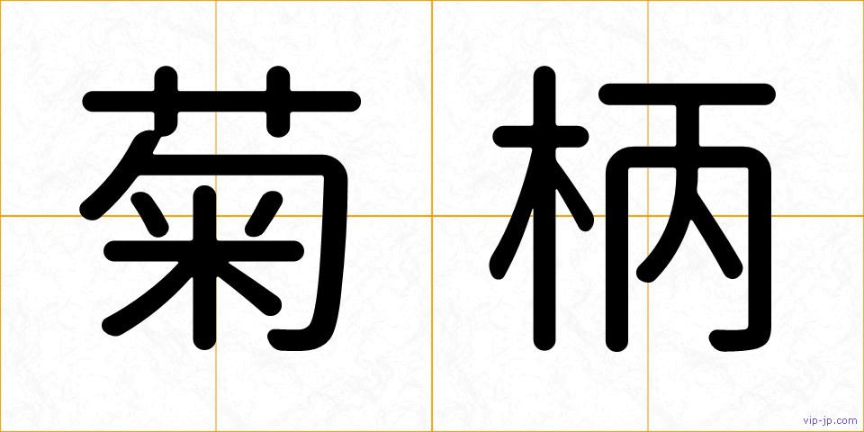 菊柄の画像