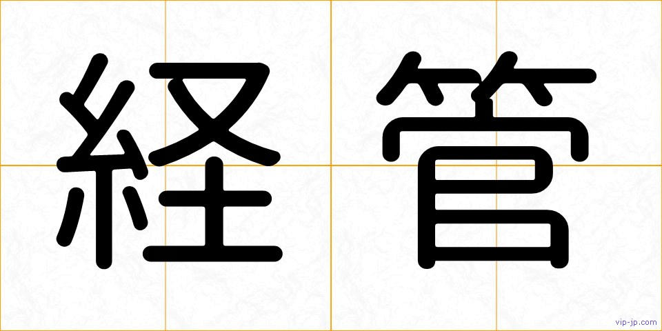 経管の画像