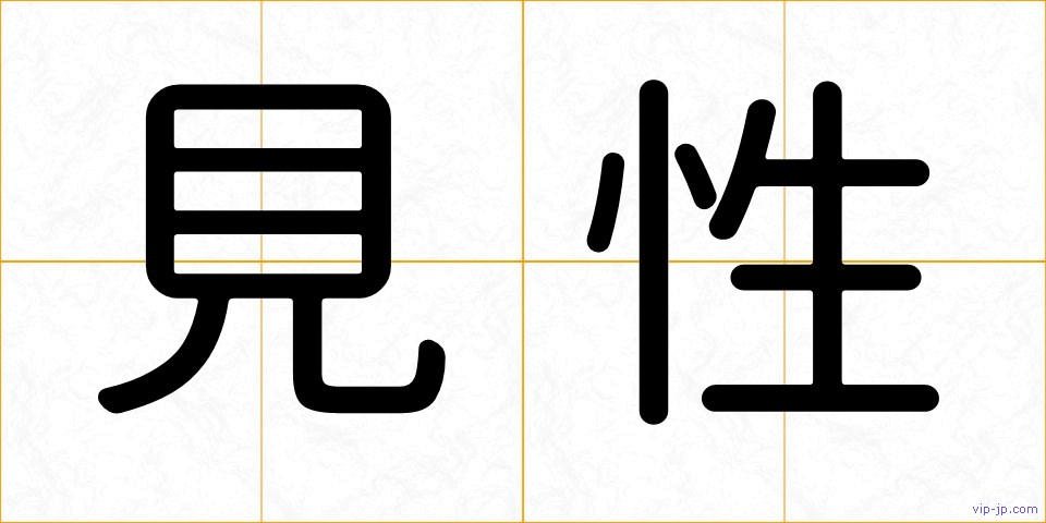 見性の画像