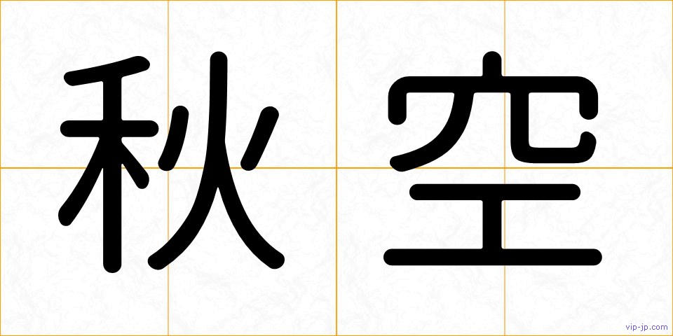 秋空の画像