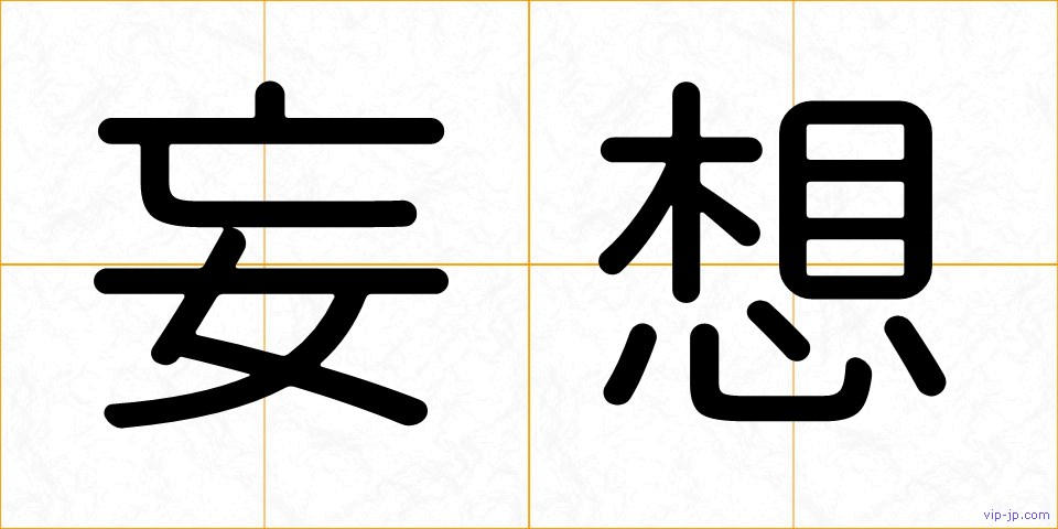 妄想の画像