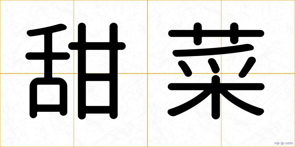 甜菜の画像
