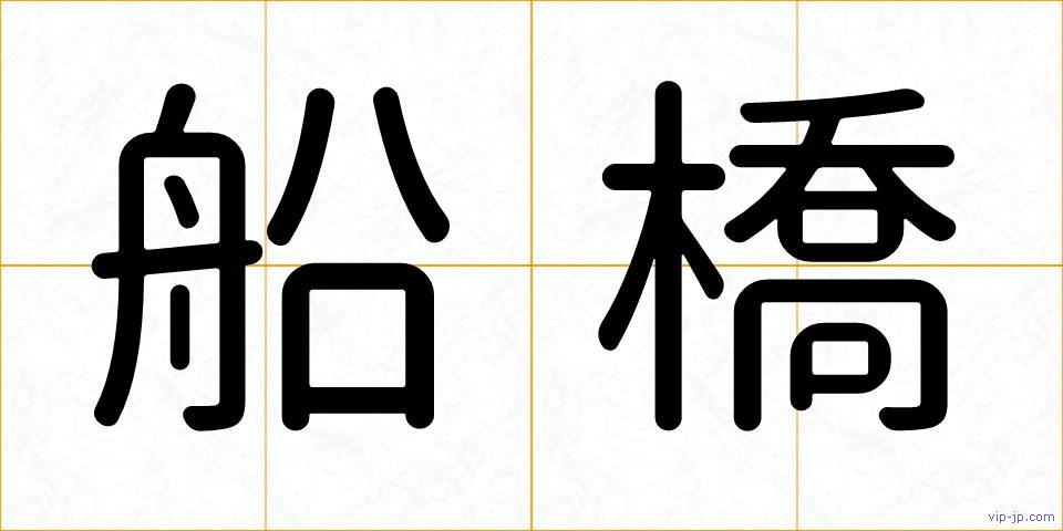 船橋の画像