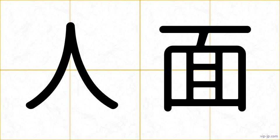 人面の画像