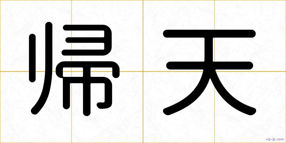 帰天の画像