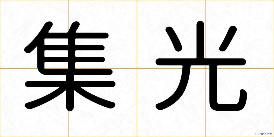 集光の画像
