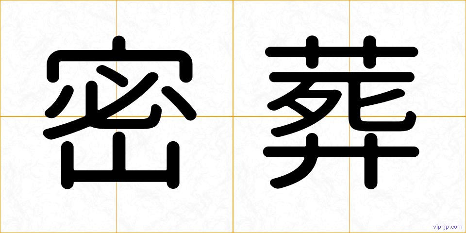 密葬の画像