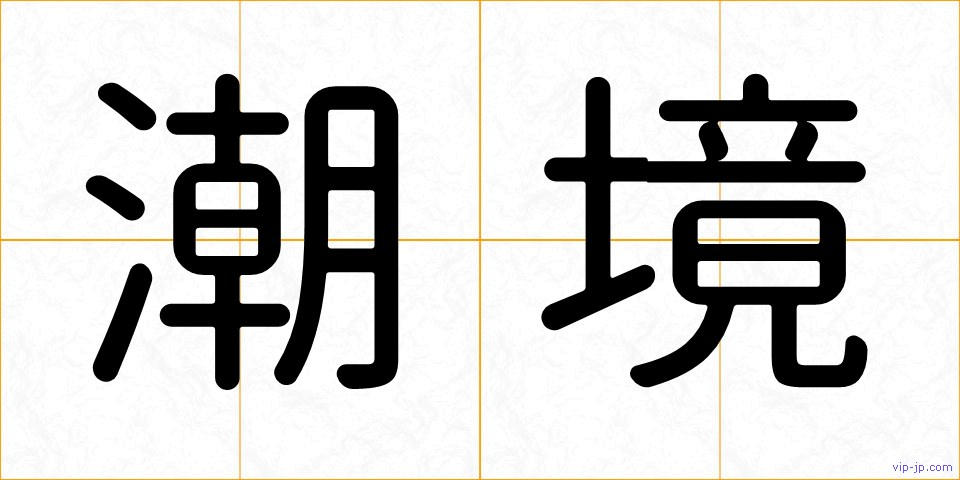 潮境の画像