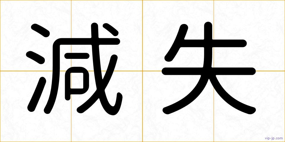 減失の画像