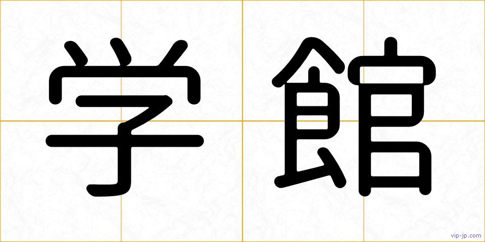 学館の画像