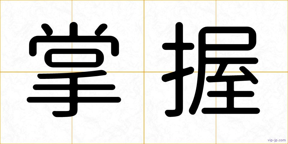 掌握の画像