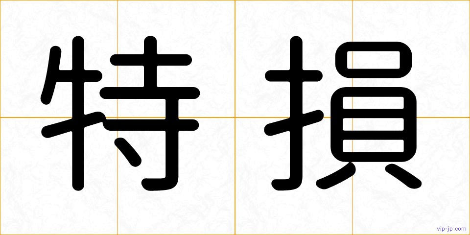 特損の画像
