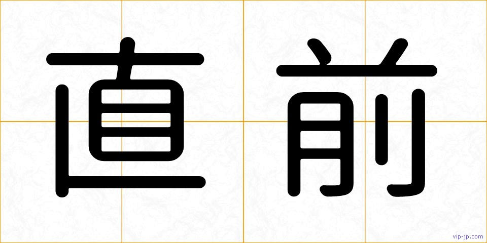 直前の画像