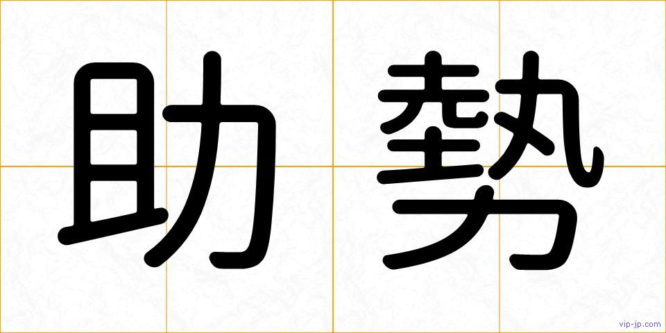 助勢の画像
