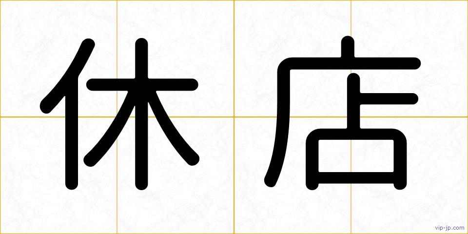 休店の画像