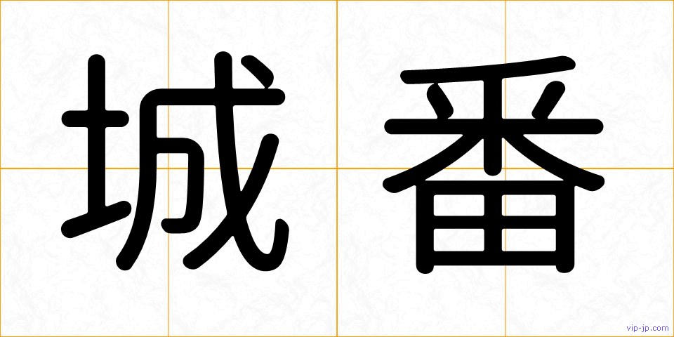 城番の画像