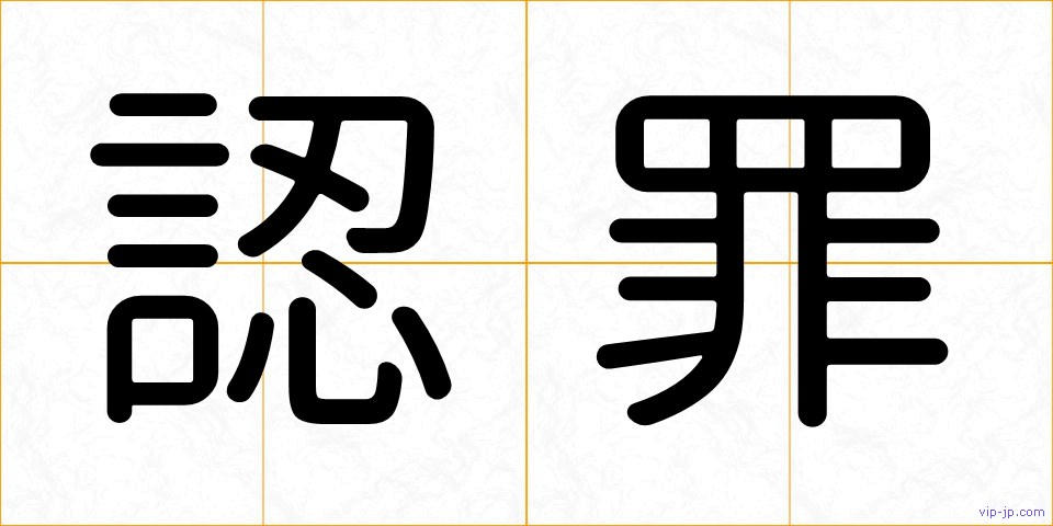 認罪の画像