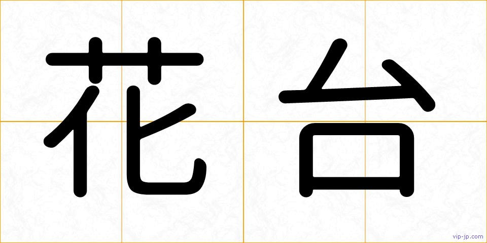 花台の画像