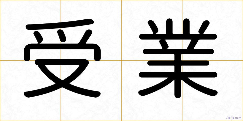 受業の画像