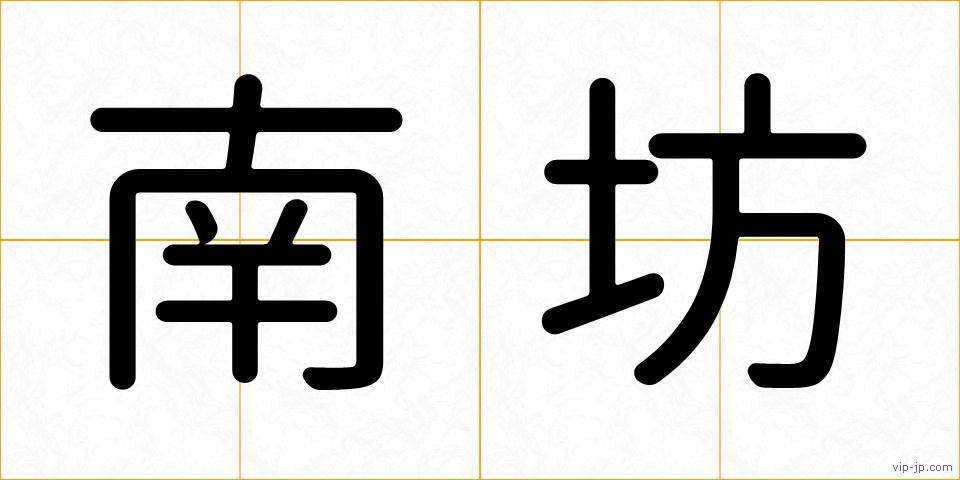 南坊の画像