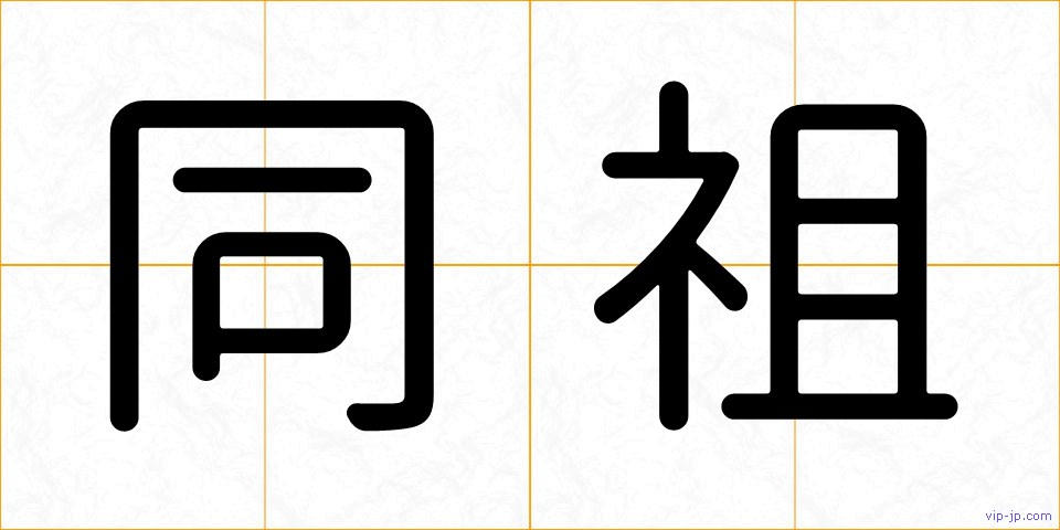 同祖の画像