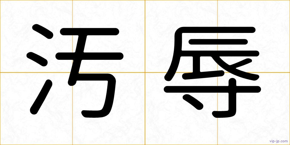 汚辱の画像