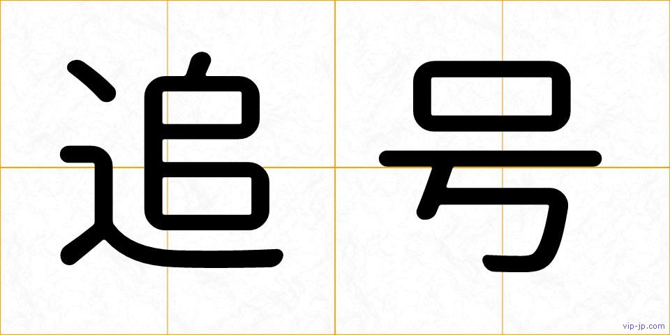追号の画像
